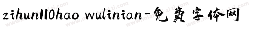 zihun110hao wulinian字体转换